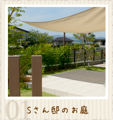 Sさん邸の素敵なお庭