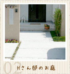 Hさん邸の素敵なお庭