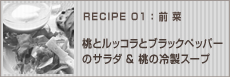 桃とルッコラとブラックペッパーのサラダ&桃の冷製スープ